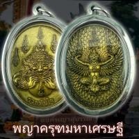 ราคา เหรียญพญาครุฑมหาเศรษฐี หลังพระราหูอมจันทร์ รุ่นรวยทันใจ พญาครุฑ วัดสุทัศน์เทพวรารามราชวรมหาวิหาร แถมฟรีผ้ายันต์ทุกคำสั่งซื้อ (17467461218)