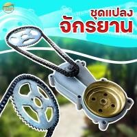 ราคา ชุดแปลง เครื่องตัดหญ้าใส่จักรยาน ขนาดครัช 3 นิ้ว มาพร้อม สเตอร์ โซ่ ติดตั้งได้เลย มีตัวเลือก พร้อมเครื่องให้เลือกใช้ (19208639142)