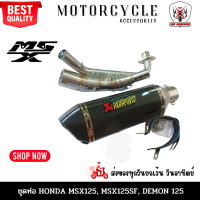 ราคา ท่อ MSX125 ท่อ MSX125SFท่อDemon125 ชุดท่อ MSX ชุดท่อMsx125sf ชุดท่อDemon125 AK14นิ้วเคฟล่า (3731732240)