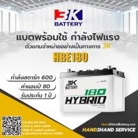 ราคา แบตเตอรี่รถยนต์ 3K รุ่น HB180L HB180R 2500 2700 cc แบตเตอรี่รถยนต์ กึ่งแห้ง 3K Battery แบต 80 แอมป์ CCA 600 Battery Hybrid HB180 พร้อมใช้ (12343801273)