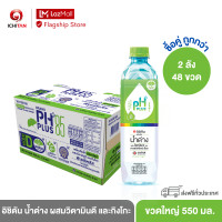 ราคา อิชิตัน น้ำด่าง ผสมวิตามินดี และกิงโกะ ขนาดใหญ่ 550 ml 2 ลัง 48 ขวด รวมจัดส่ง (9866808505)