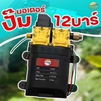 ราคา มอเตอร์ปั้มพ่นยา12 บาร์ ไกล 12 เมตร ของแท้ตรงมีโลโก้ เจ้าพระยาเท่านั้น แถมฟรี วอลุ่ม (17432862971)