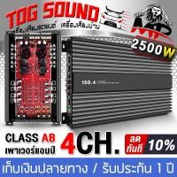 ราคา TOG SOUND เพาเวอร์แอมป์ CLASS AB 4CH 2500W AB 150 4 เพาเวอร์แอมป์รถยนต์ เพาเวอร์ติดรถยนต์ เครื่องเสียงติดรถยนต์ เพาเวอร์ Class AB 4ชาแนล แอมป์ขยายเสียง (16447403476)