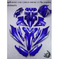 ราคา ชุดสี เฟรมรถ แฟริ่ง กรอบรถ WAVE 110 I 2012 2018 17ชิ้น สีน้ำเงินแก้ว (15610988205)