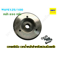 ราคา เวทครัชมือ เวทน้ำหนักสำหรับแปลงมือครัช เวทคลัชมือ WAVE125 เวฟ125 WAVE110i เวฟ110i WAVE100 เวฟ100 เวทครัชมือ125 เวทครัชมือ100 เวทครัชมือ110i (7669406383)