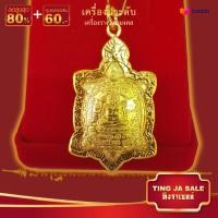 ราคา จี้พระไม่ลอก จี้พระหุ้มทองไม่ลอกไม่ดำ จี้เต่าหลวงปู่หลิว รุ่นรวยทรัพย์ เลี่ยมกรอบทองไมครอน เหมือนจริง ทองโคลนนิ่ง (568514223)