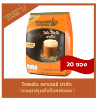 ราคา ชาชัก ชานม ตราโกลเด้น เพาเวอร์ Golden Power Teh Tarik 3in1 20ซอง ถุง (8215297774)