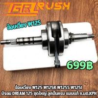 ราคา ข้อเหวี่ยง wave125 r s x i บังลม DREAM125 ข้อเหวี่ยง125 ชุดข้อเหวี่ยง KPH เวฟ125 I R S x w125 ดรีม125 ลูกปืนซ้าย ขวา เเข็งเเรงมาก (12280722949)