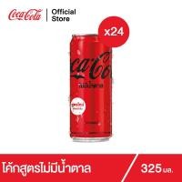 ราคา โค้ก น้ำอัดลม สูตรไม่มีน้ำตาล 325 มล 24 กระป๋อง Coke Soft Drink Zero Sugar 325ml Pack 24 (3988962141)
