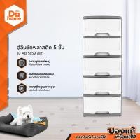 ราคา ตู้ลิ้นชักพลาสติก 5 ชั้น รุ่น AB 5859 สีเทา EA (12180685004)