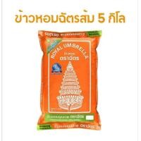 ราคา ขายดีมาก ข้าวขาว ตราฉัตร ข้าวฉัตรส้ม ฉัตรส้มข้าวหอมผสม 1 กิโลกรัม และ 5 กิโลกรัม (15935918239)