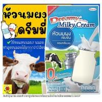 ราคา ส่งฟรี หัวนมผงเข้มข้น ตรา ดรีมมี่ Dreamy Milky Cream 1000 กรัม หัวนมผงเบเกอรี่ หัวนมผงดรีมมี่ ดรีมมี่หัวนมผง นมผง ครีมเทียม (12481498641)