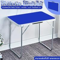 ราคา สุดคุ้ม ACE โต๊ะปิคนิค โต๊ะสนาม พับได้อลูมิเนียม แบบกระเป๋าพกพา รุ่น TA7050 Folding Table พับเก็บได้ โต๊ะพับอลูมิเนียม พกพาสะดวก (18165110305)