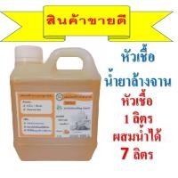 ราคา หัวเชื้อน้ำยาล้างจานกึ่งสำเร็จรูปขนาด1กก ทำได้ถึง 7กก คุ้มค่าคุ้มราคาเพียงแค่เติมน้ำและผงข้น ทางร้านมีให้ ก็ใช้ได้เลย ทำเองได้ง่ายๆ (8318755816)