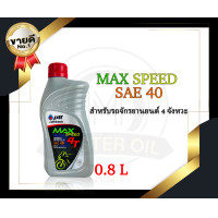 ราคา น้ำมันเครื่อง PTT รุ่น MAX SPEED 4T 0 8 ลิตร (18502739343)
