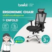 Bewell เก้าอี้ทำงานเพื่อสุขภาพ รุ่น ENFOLD