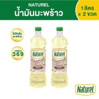 ราคา เนเชอเรล น้ำมันมะพร้าว ชนิดขวด 1 ลิตร x 2 ขวด (17197367161)