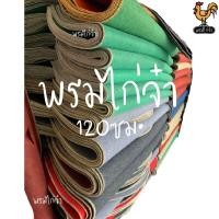 ราคา พรมไก่ ถูก พรมไก่ชน พรมปูพื้น หนา3 มิล พรมรองสุ่มไก่ พรมตัดวงกลมสำหรับไก่ชน พรมสำหรับสุ่มไก่ ผ้าปูไก่ พร้อมส่ง (9498879964)