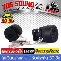 ราคา TOG SOUND ทวิตเตอร์โดม PK FTW 16 จำนวน 1คู่ ดอกขนาด 2 นิ้ว กำลังขับ 800W ทวิตเตอร์ ทวิตเตอร์เสียงแหลม ลำโพงเสียงแหลม 2นิ้ว ทวิตเตอร์แหลม 2นิ้ว (530624420)