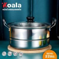 ราคา KOALA หม้อนึ่งอเนกประสงค์ ซึ้งสแตนเลส แบบฝาปิด สำหรับต้มนึ่ง หม้ออุ่นอาหาร หม้อ หม้อนึ่ง หม้อสแตนเลส หม้อต้ม หม้อด้าม หม้อมีหูจับ ฟรีฝาหม้อด (16739092285)