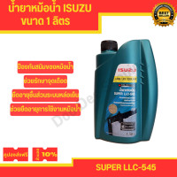 ราคา น้ำยาหม้อน้ำ น้ำยาหล่อเย็น ISUZU ขนาด 1 ลิตร มีบริการเก็บปลายทาง OEM (15844298165)