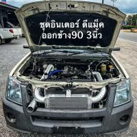 ราคา ชุดอินเตอร์D max เก่าออกข้าง90ไอดี3 อุปกรณ์ครบชุดพร้อมติดตั้ง อินเตอร์ขนาด 18x12x3 หนา3 (19113273762)