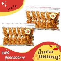 ราคา น้ำพริกแคบหมู กากหมู 10ห่อ 1ชุด แคบกระจกสุดซี๊ดซ๊าด25g น้ำพริก แคบหมู น้ำพริกกากหมู น้ำพริกหมูกระจก (12364179564)