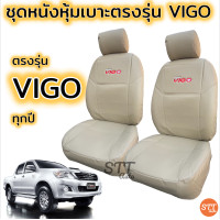 ราคา ชุดหุ้มเบาะ VIGO ทุกปี ทุกรุ่น หุ้มเบาะแบบสวมทับ เข้ารูปตรงรุ่นชุด หนังอย่างดี ชุดหุ้มเบาะรถยนต์ (10211667582)