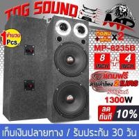 ราคา TOG SOUND ตู้ลำโพงสำเร็จรูป 8นิ้ว 1300วัตต์ สีดำ แถมสายลำโพงฟรี 4เมตร MP 8235B ตู้ลำโพง 8 นิ้ว ตู้ลำโพงประกอบ 8นิ้ว ตู้ลำโพงติดรถยนต์ ตู้ลำโพงบ้าน (16461746605)