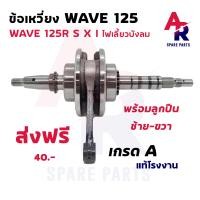 ราคา ข้อเหวี่ยง HONDA WAVE 125 ข้อเหวี่ยง เวฟ 125 W125R W125S W125X W125I ไฟเลี้ยวบังลม ข้อเหวี่ยง125 DREAM ดรีม 125 แท้โรงงาน (14151769577)