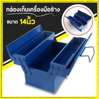 ราคา กล่องใส่เครื่องมือช่าง กล่องเครื่องมือ 2 ชั้น ขนาด 14 นิ้ว หนา ทนทาน มีห่วงใส่กุญแจกันหาย (4079916684)