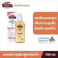 ราคา Palmers Skin Therapy Oil 150ml 60ml 25ml ปาล์มเมอร์ ออยล์ ลดความแห้งกร้าน ป้องกันและลดรอยแตกลาย เพิ่มความชุ่มชื้น สำหรับผิวแห้ง แผลเป็น (11807988048)