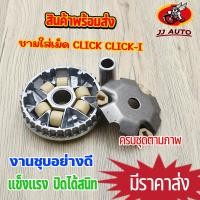 ราคา ชามใส่เม็ด CLICK CLICK I ชามเดิม พร้อมบู๊ท เม็ดตุ้ม ครบชุด ชุดชามหน้า คลิก ชามเม็ดคลิก ชามขับสายพานหน้า (15756973625)