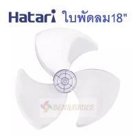 ราคา ใบพัดลม 18 นิ้ว HATARI ฮาตาริ อะไหล่พัดลม (17932984906)