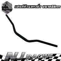 ราคา แฮนด์อ้วนทรงต่ำ ขนาด28mm ใส่ได้ทุกรุ่น สีดำ (774032661)