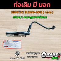 ราคา ท่อเดิม ท่อไอเสียเดิม มี มอก แท้ 100 พร้อมกันร้อน ท่อเดิม เวฟ110 I Wave110i ปี2009 2012 มี มอก ท่อไอเสีย (17637339602)