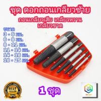 ราคา ดอกถอนเกลียวซ้าย ให้เลือก 6 ชิ้นชุดเล็ก 8 ชิ้นชุดใหญ่ ใช้สำหรับ ถอดน๊อตขาด ชุดถอนเกลียว เสีย ดอกถอนเกลียว ที่ถอดสกรู ถอดเกลียว speed out (14214669435)