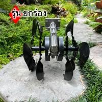 ราคา หัวพรวนดิน รุ่น ยกร่อง เน้น ยกร่องสวนได้ถึง 15 เซน พรวนดิน ไดหญ้า ในตัวเดียวกัน วัสดุพัฒนามาให้ทนความร้อนสูง ทนทานต่อการสึกหล่อ (15311766849)