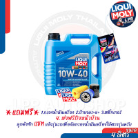 ราคา LIQUI MOLY SUPER LEICHTLAUF 10W 40 ส่งฟรี แถมกรองตรงรุ่น (19167734996)