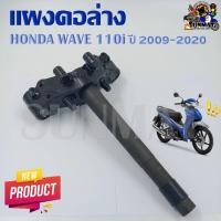 ราคา แผงคอ แผงคอล่าง HONDA WAVE 110i ปี 2009 2020 53219 KWW 640 แผงคอเดิมสำหรับรุ่นเวฟ110i (16633160257)