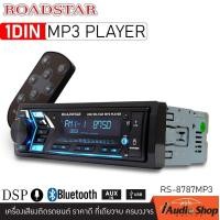 ราคา 1DIN พร้อม DSP เครื่องเสียงรถ วิทยุติดรถยนต์ 1DIN มีบลูทูธ USBจ่ายไฟ2 1A รองรับ AUX USB MP3 FM ไม่ต้องใช้แผ่น ROADSTAR RS 8686MP3 RS 8787MP3 iaudioshop (10141253494)