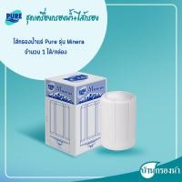 ราคา PURE เครื่องกรองน้ำแร่ รุ่น Minera (18959082502)