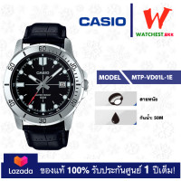 ราคา casio นาฬิกาข้อมือผู้ชาย สายหนัง รุ่น MTP VD01 MTP VD01L 1B MTP VD01L 1E คาสิโอ้ MTP VD01L สายหนัง watchestbkk คาสิโอ แท้ ของแท้100 ประกันศูนย์1ปี (9608324707)