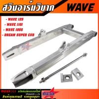 ราคา สวิงอาร์มวิบาก WAVE 125 WAVE 100S WAVE 110I DREAM ทรงเอเชีย สวิงอาม มิเนียม เวฟ ดรีม พร้อมแกน น๊อต หางปลาครบชุด (10138356631)