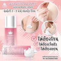 ราคา Cosmic Hair Remover Spray Plus 100 ml มูสกำจัดขน ส่งฟรีสเปรย์กำจัดขน (18133032966)