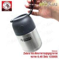 ราคา Zebra กระติกอาหาร สุญญากาศ มีให้เลือก 2 ขนาด 0 45 ลิตร 123005 หรือ 0 65 ลิตร 123006 ตราหัวม้าลาย กล่องข้าว เก็บความร้อน เก็บความเย็น กระปุก อาหาร (11309828231)