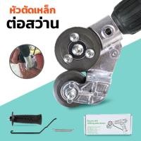 ราคา หัวแปลงสว่านตัดเหล็ก ตัดสังกะสี หัวแปลงตัดโลหะ อะแดปเตอร์ แปลงสว่านเป็นเครื่องตัดแผ่นโลหะ เมทัลชีท แถมมือจับ มีปลายทาง ส่งด่วน (17415730941)