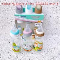 ราคา NEW แพ็ค 3 ขวด สุดคุ้ม ขวดนม Attoon Hygienic 2 tone คอแคบ GIGLES ขนาด 4 ออนซ์ และ 8 ออนซ์ (12380082708)