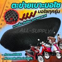 ราคา ตาข่ายหุ้มเบาะมอไซค์ ตะข่ายคลุมเบาะ ที่หุ้มเบาะ มอไซค์ 3D หนา 1อัน สีดำ ตาข่ายหุ้มเบาะ ตาข่าย ตะข่าย หุ้มเบาะรถมอไซ ตาข่ายเบาะมอไซค์ ตะข่ายหุ้มเบาะมอไซค์ ตะข่ายหุ้มเบาะ ตะข่ายคลุมเบาะรถ ตะข่ายคลุมมอไซ