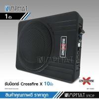 ราคา Crossfire x ซับบ๊อก10นิ้ว เบสบ๊อก ซับ10นิ้ว ซับวูฟเฟอร์ bass box subbox 10นิ้ว เติมมิติเสียงเบส ฟังเพลงได้ไพเราะกว่าเดิม (16621714976)